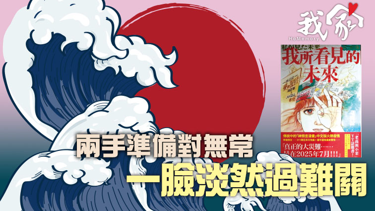 兩手準備對無常 一臉淡然過難關
